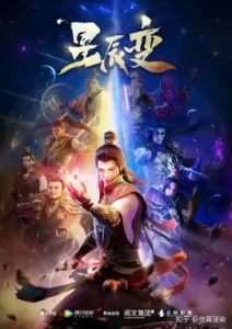 Xing Chen Bian 5 (Stellar Transformation Season 5)